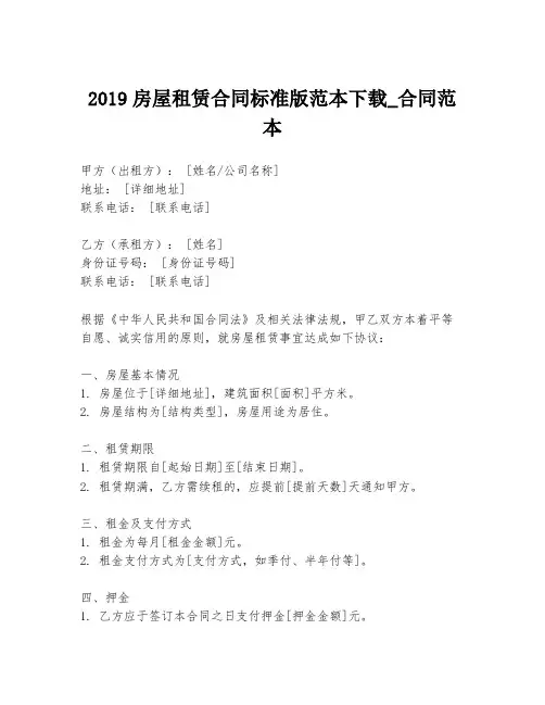 2019房屋租赁合同标准版范本下载_合同范本