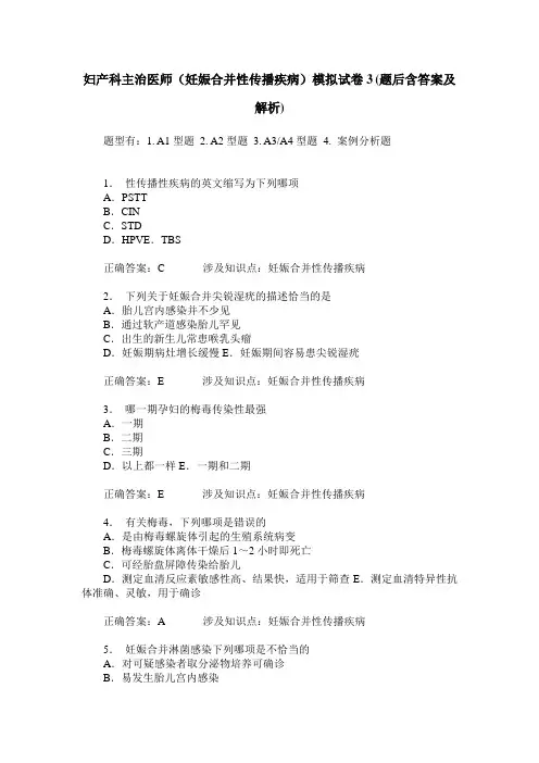 妇产科主治医师(妊娠合并性传播疾病)模拟试卷3(题后含答案及解析)