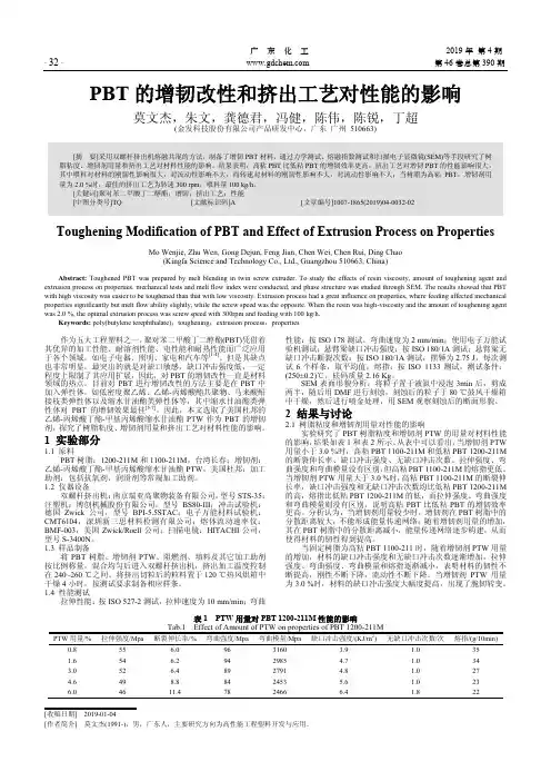 PBT的增韧改性和挤出工艺对性能的影响