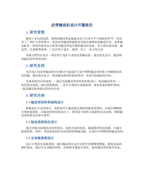 皮带输送机设计开题报告