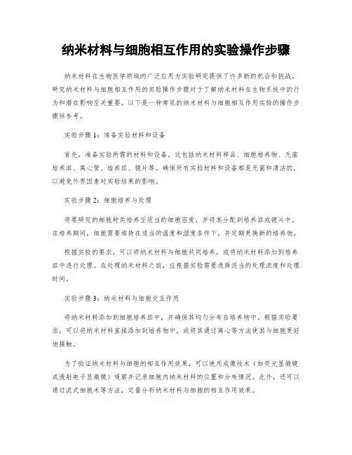 纳米材料与细胞相互作用的实验操作步骤