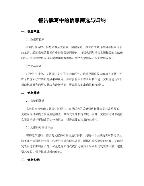 报告撰写中的信息筛选与归纳