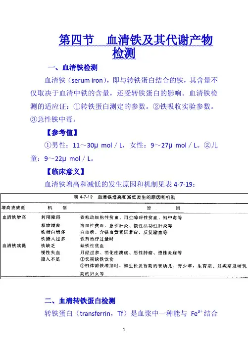 《诊断学》 第四节  血清铁及其代谢产物检测
