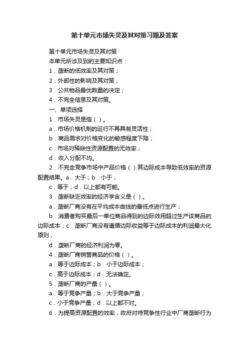 第十单元市场失灵及其对策习题及答案