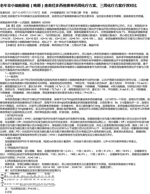 老年非小细胞肺癌(晚期)患者经多西他赛单药周化疗方案、三周化