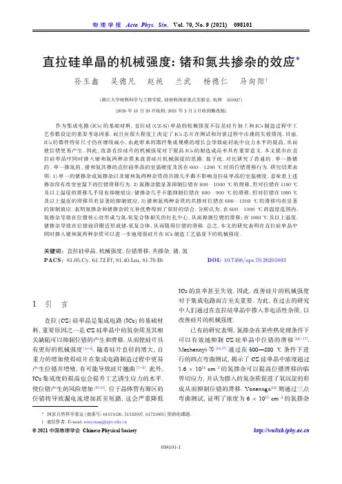 直拉硅单晶的机械强度锗和氮共掺杂的效应