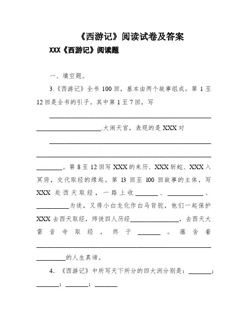 《西游记》阅读试卷及答案