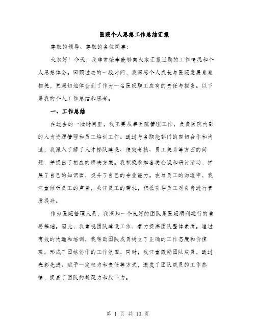 医院个人思想工作总结汇报（五篇）