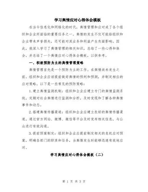 学习舆情应对心得体会模板
