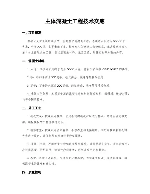 主体混凝土工程技术交底