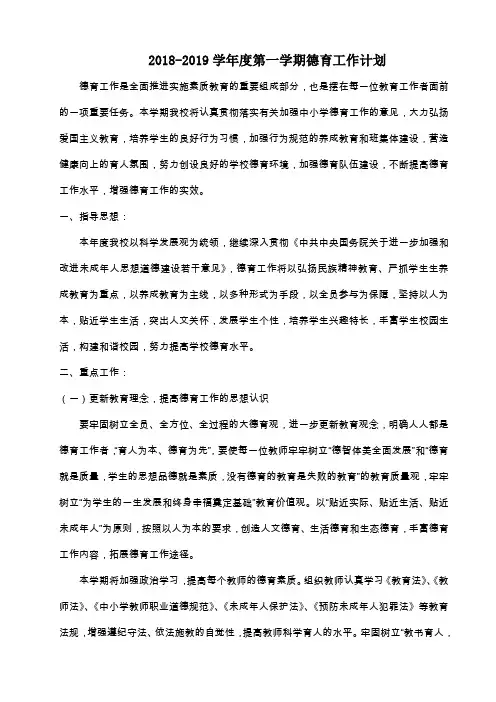 2018-2019第一学期德育工作计划