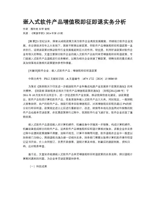 嵌入式软件产品增值税即征即退实务分析