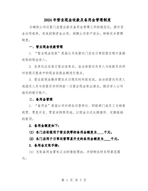 2024年营业现金收款及备用金管理制度（3篇）