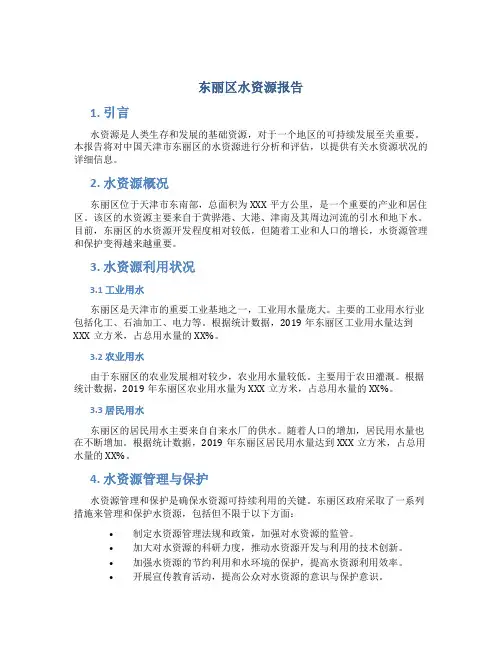 东丽区水资源报告