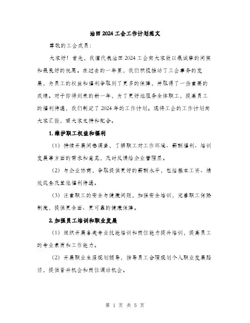 油田2024工会工作计划范文（2篇）