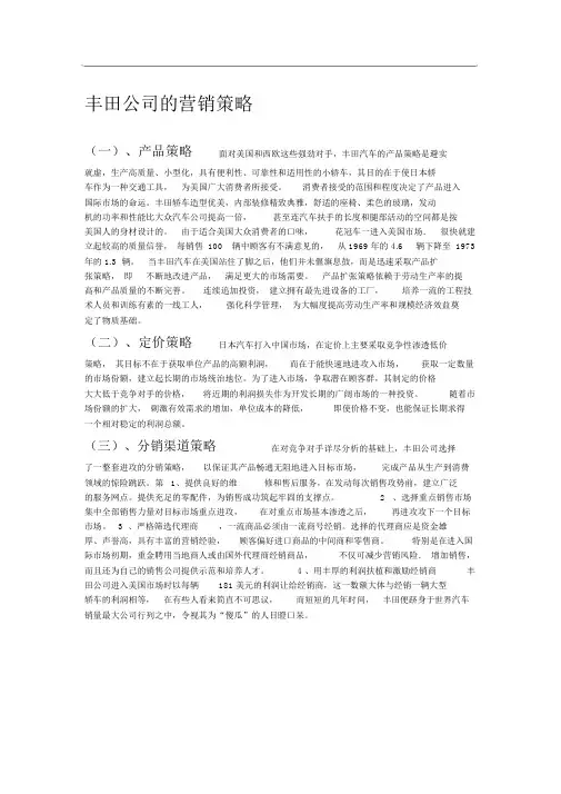 丰田营销策略