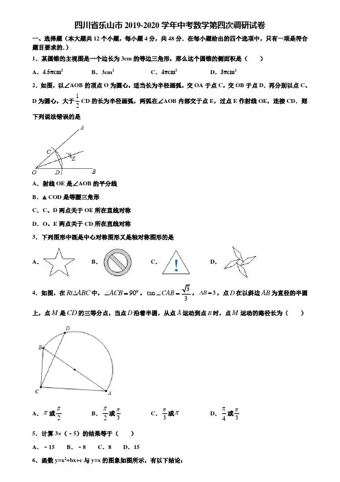四川省乐山市2019-2020学年中考数学第四次调研试卷含解析