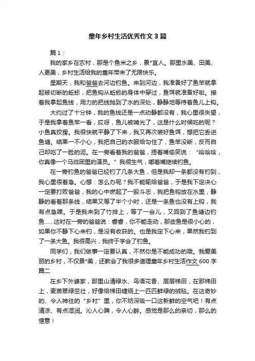 童年乡村生活优秀作文3篇