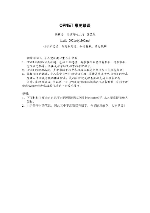 OPNET 常见错误