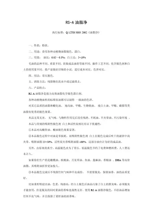 油脂高效脱色剂-RS-A油脂净介绍