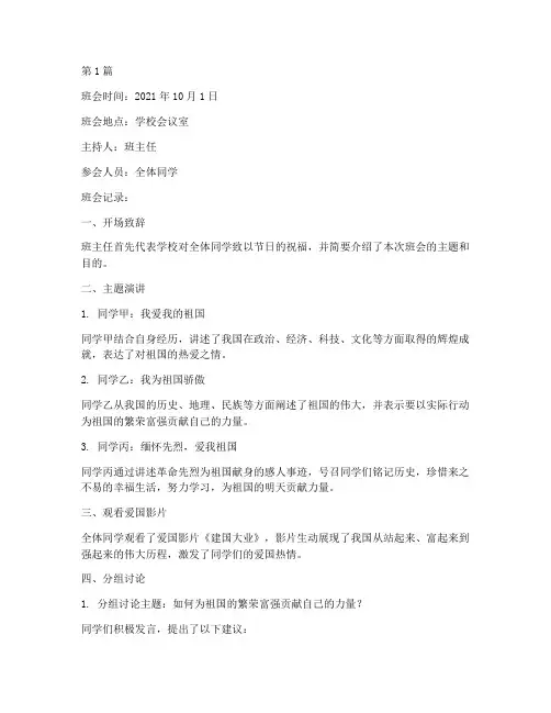爱我祖国主题班会记录(3篇)