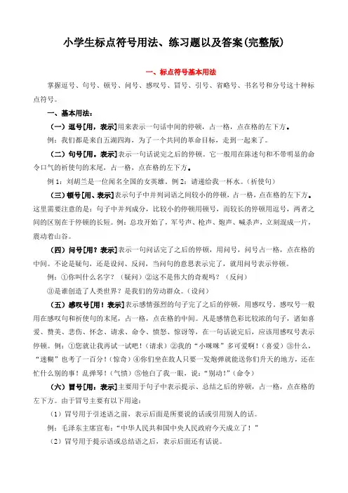 整理最全小学标点符号题及答案(含基本用法)