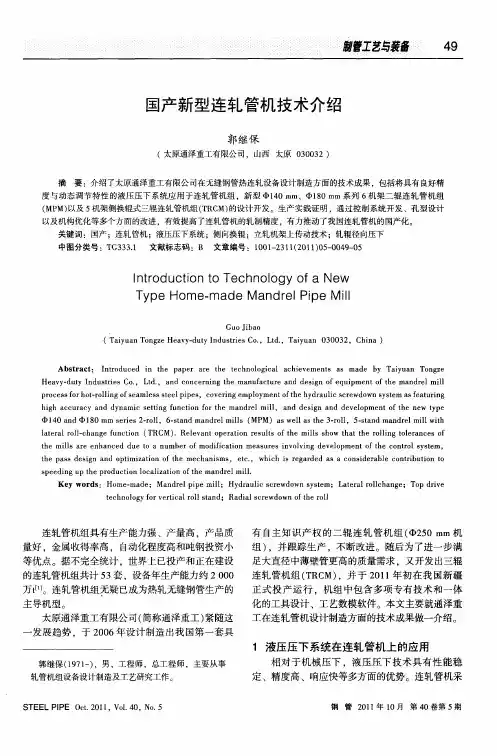 国产新型连轧管机技术介绍