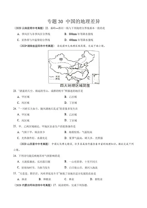 中考地理试题中国地理分区6(原卷版)