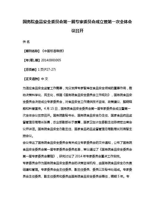 国务院食品安全委员会第一届专家委员会成立暨第一次全体会议召开