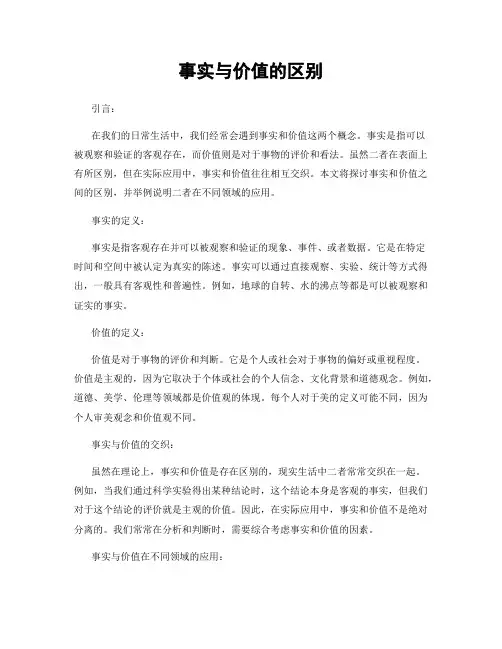 事实与价值的区别