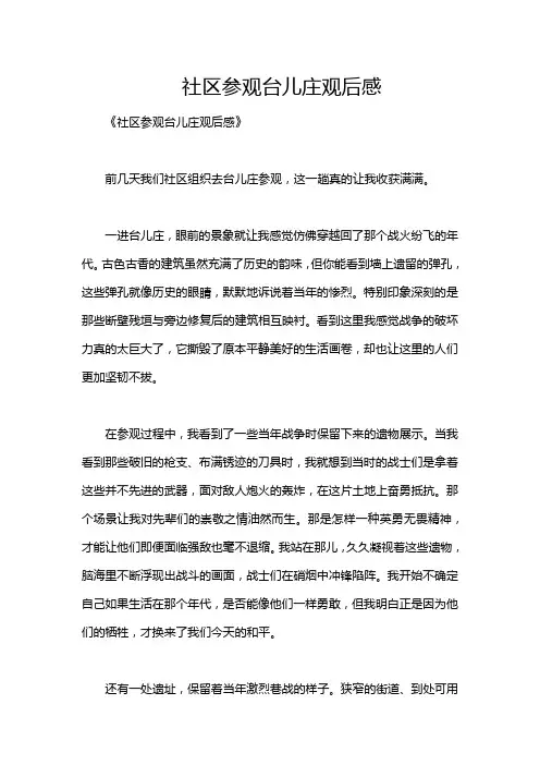 社区参观台儿庄观后感