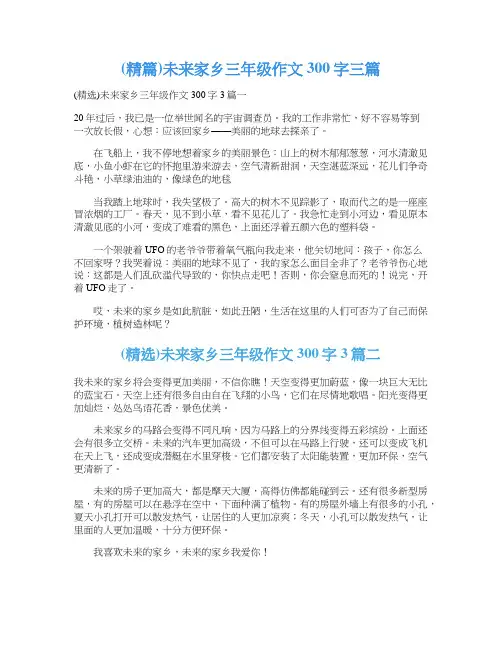 (精篇)未来家乡三年级作文300字三篇