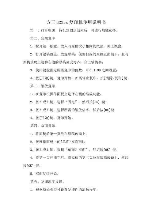 方正3225s复印机使用说明书