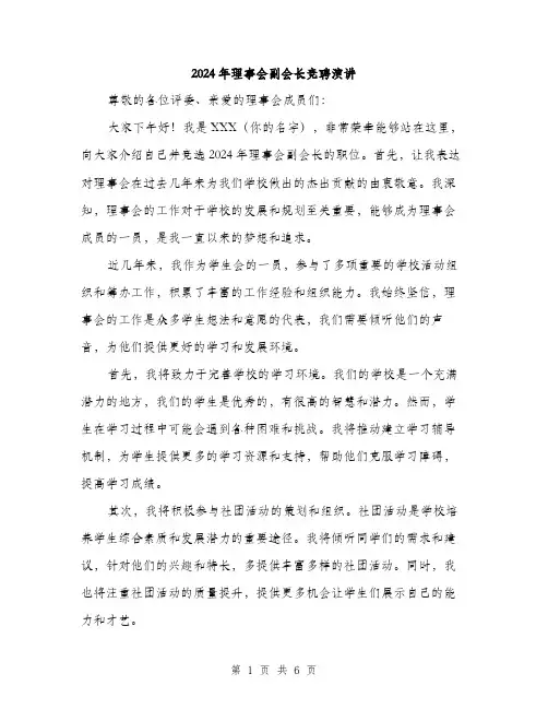 2024年理事会副会长竞聘演讲（三篇）