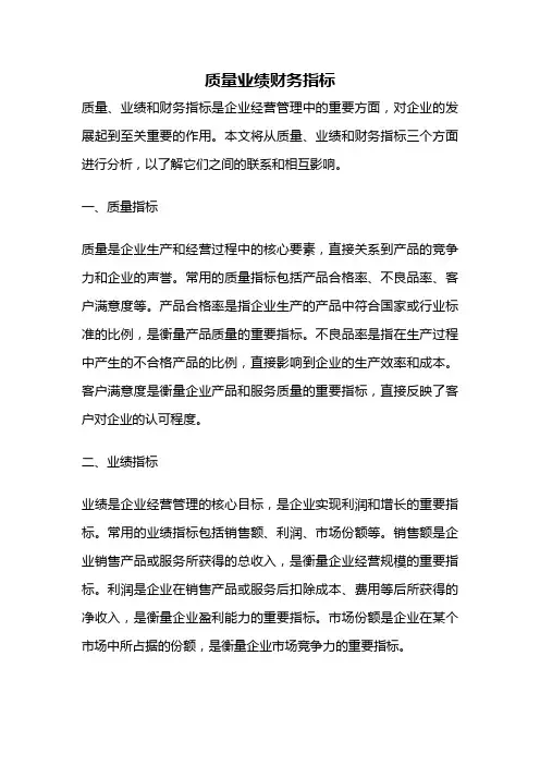 质量业绩财务指标