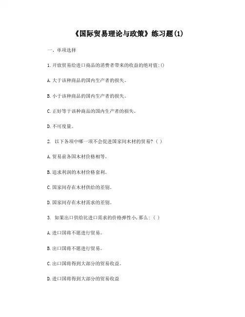 国际贸易理论与政策(练习题)