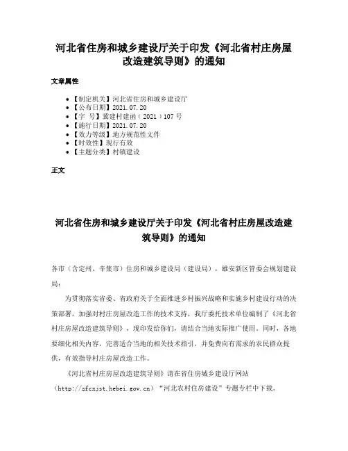 河北省住房和城乡建设厅关于印发《河北省村庄房屋改造建筑导则》的通知