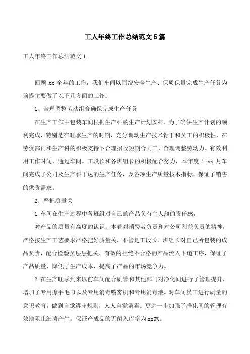 工人年终工作总结范文5篇