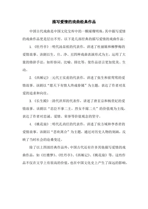 描写爱情的戏曲经典作品