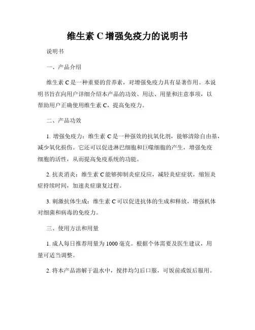 维生素C增强免疫力的说明书