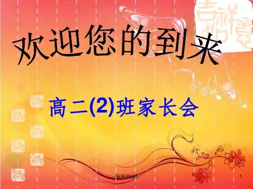 高二(2)班家长会课件(104)