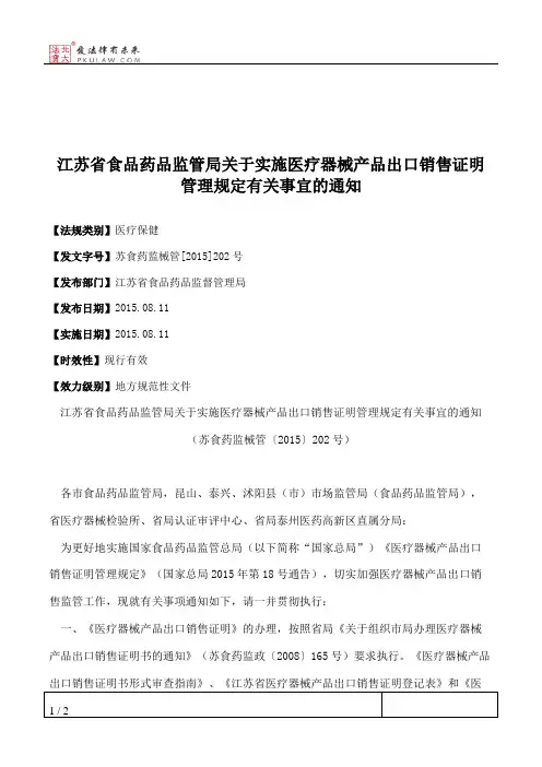 江苏省食品药品监管局关于实施医疗器械产品出口销售证明管理规定