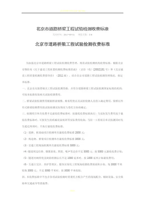 北京市道路桥梁工程试验检测收费标准