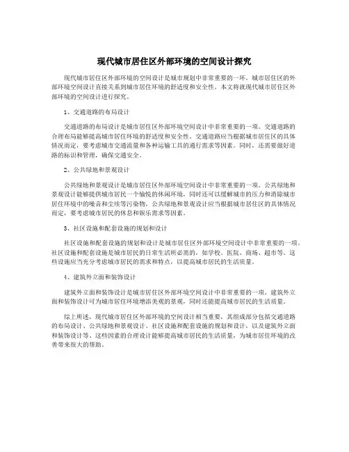现代城市居住区外部环境的空间设计探究
