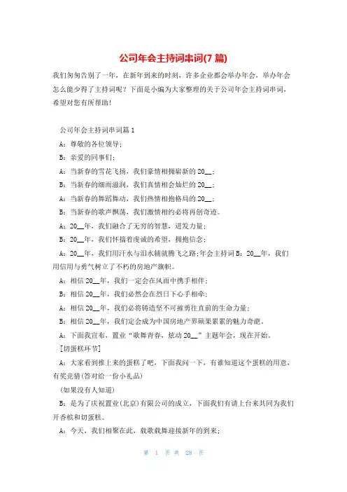 公司年会主持词串词(7篇)