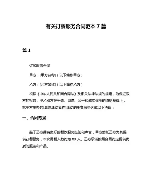 有关订餐服务合同范本7篇