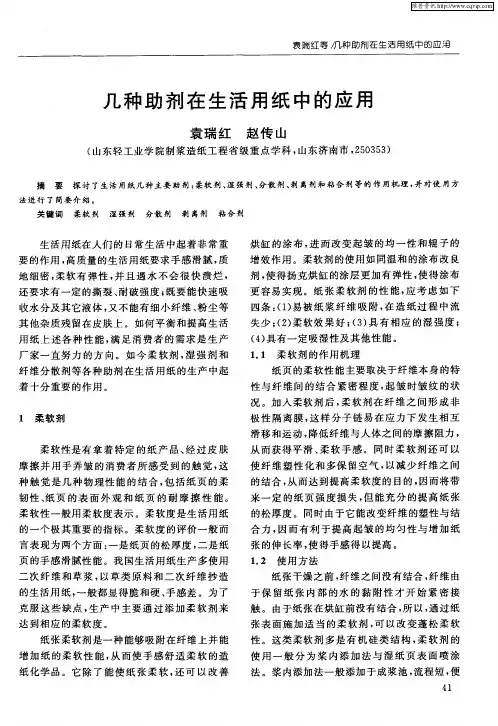 几种助剂在生活用纸中的应用