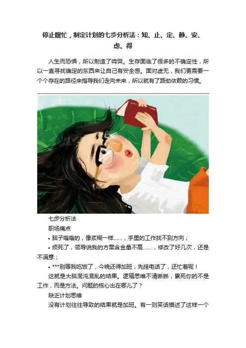 停止瞎忙，制定计划的七步分析法：知、止、定、静、安、虑、得