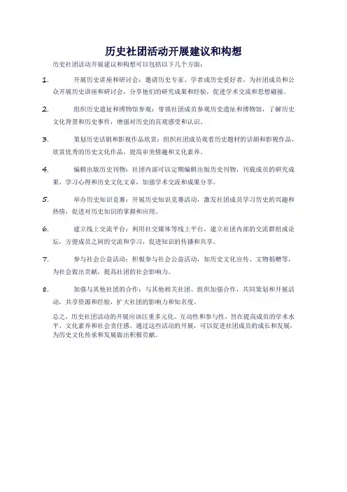 历史社团活动开展建议和构想