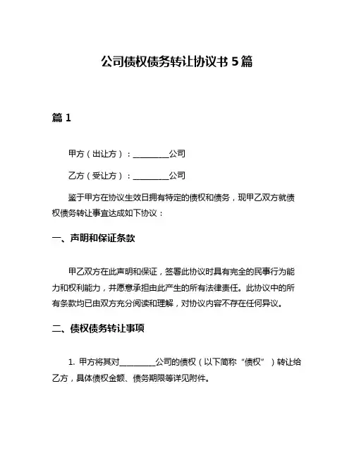 公司债权债务转让协议书5篇